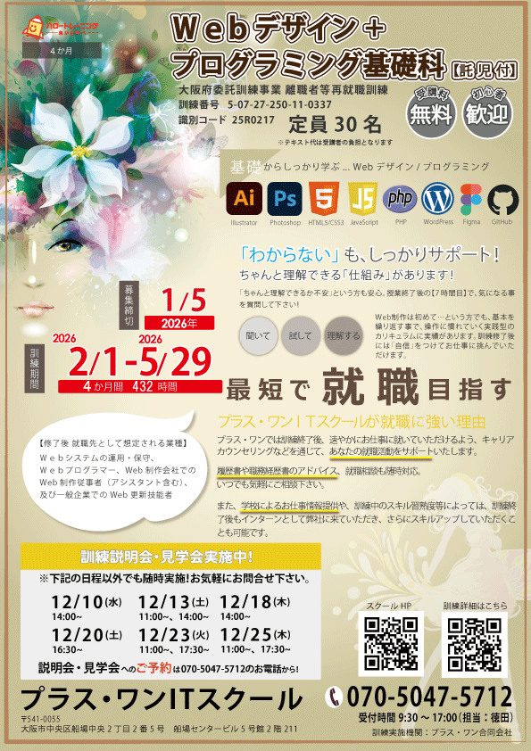 Webデザイン＋プログラミング基礎科 チラシ