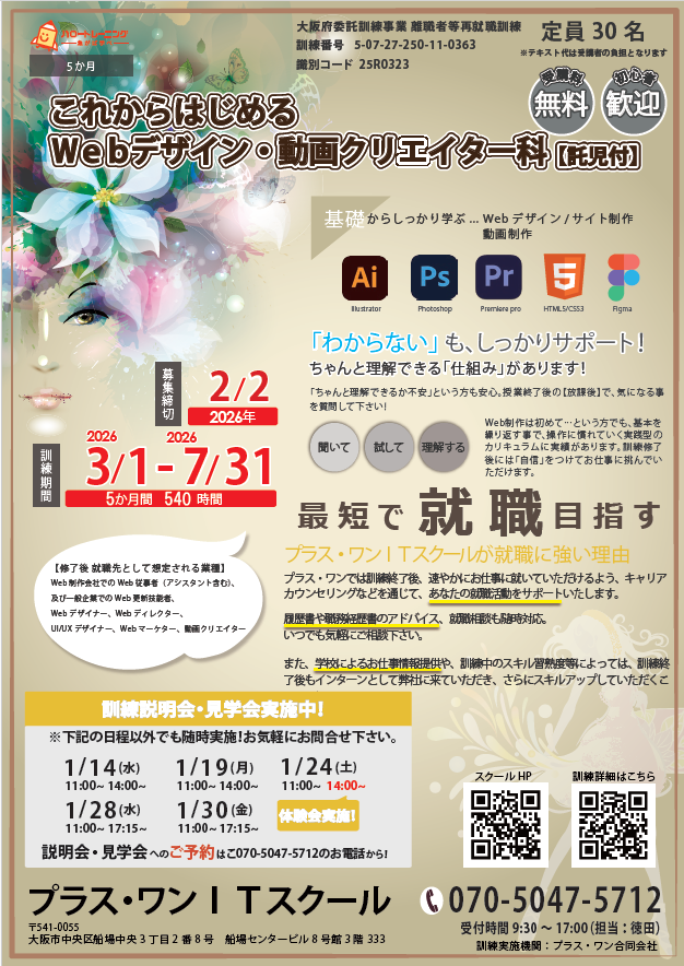 これからはじめるＷｅｂデザイン・動画クリエイター科 チラシ