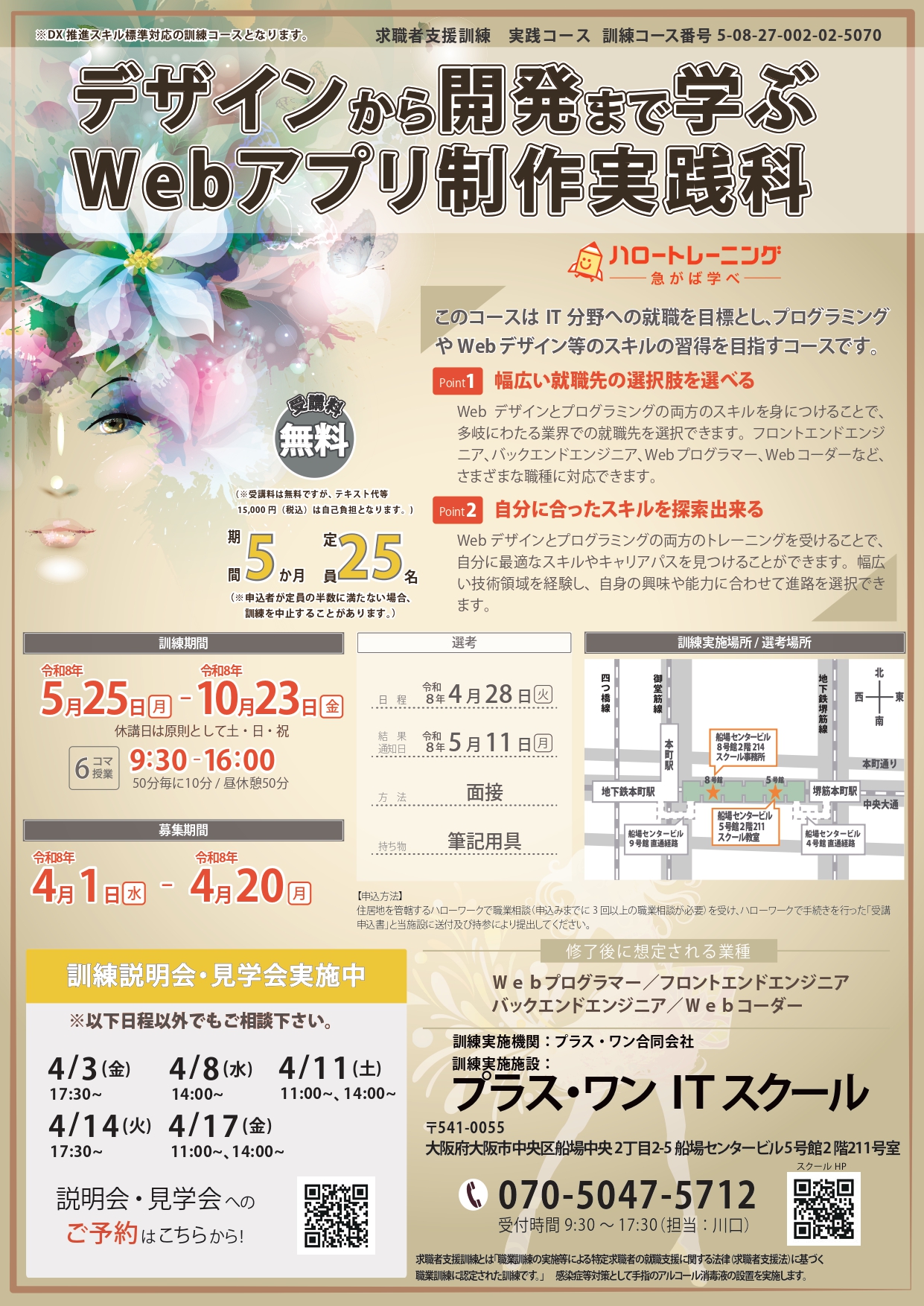デザインから開発まで学ぶWebアプリ制作実践科チラシ